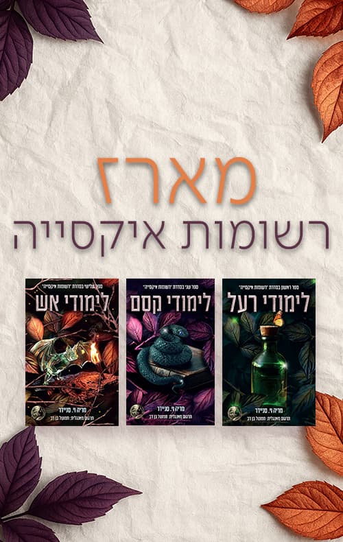 מארז רשומות איקסייה