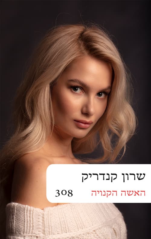 האשה הקנויה