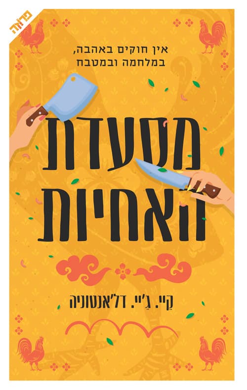 מסעדת האחיות