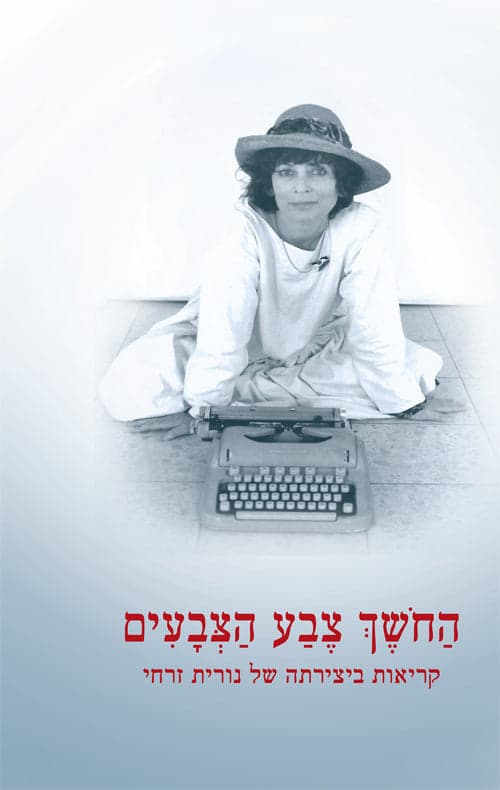 החושך צבע הצבעים: קריאות ביצירתה של נורית זרחי