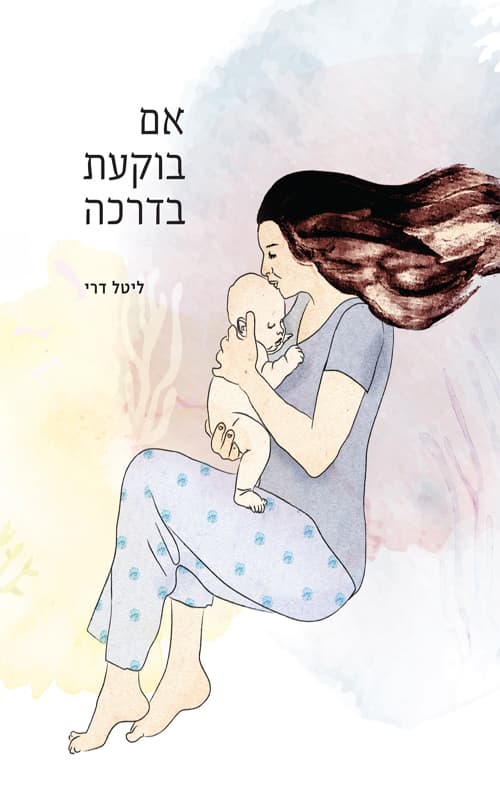אם בוקעת בדרכה