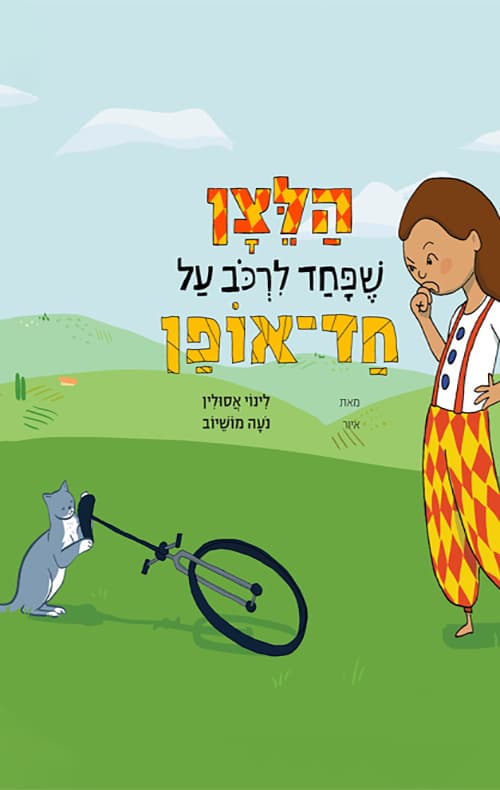 הליצן שפחד לרכב על חד אופן