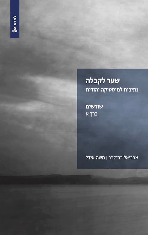 שער לקבלה: נתיבות למיסטיקה יהודית - כרך א שורשים