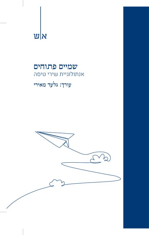 שמיים פתוחים - אנתולוגיית שירי טיסה