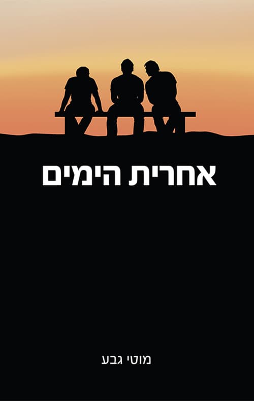 אחרית הימים