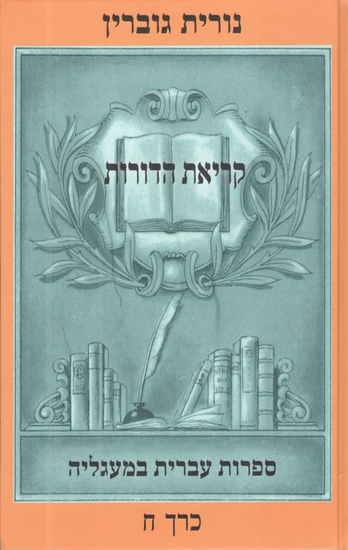 קריאת הדורות - כרך ח