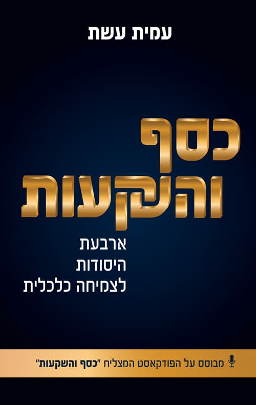 כסף והשקעות