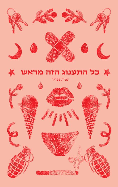 כל התענוג הזה מראש