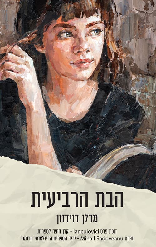הבת הרביעית