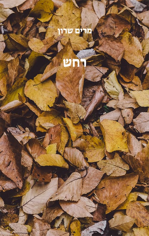 רחש