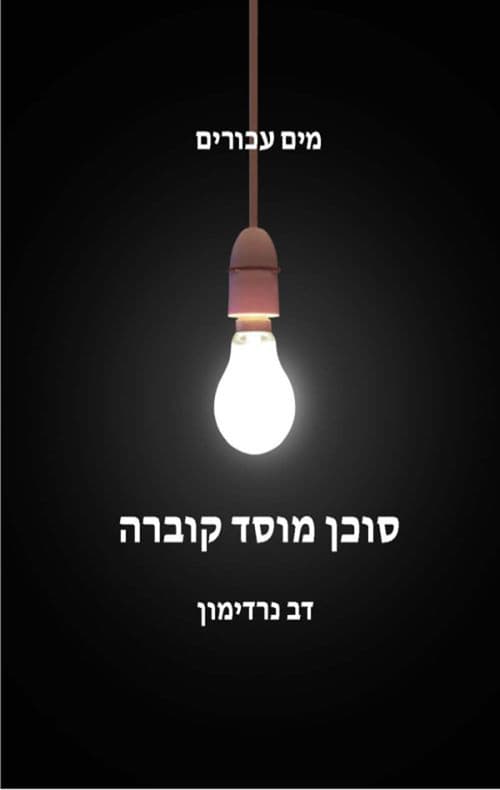 מים עכורים - סוכן מוסד קוברה