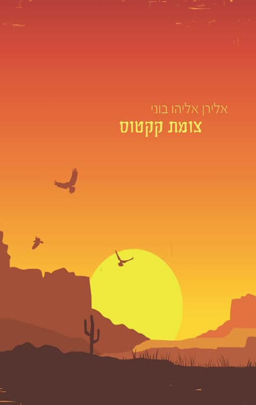 צומת קקטוס