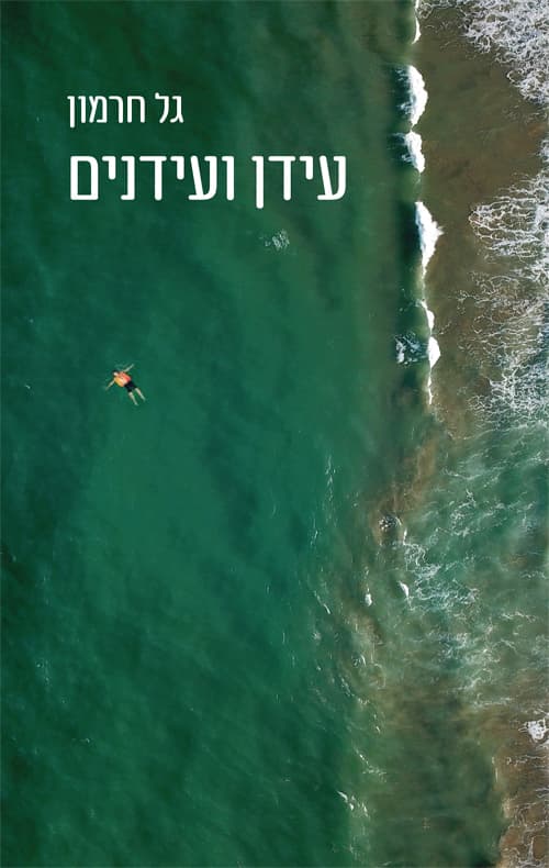 עידן ועידנים