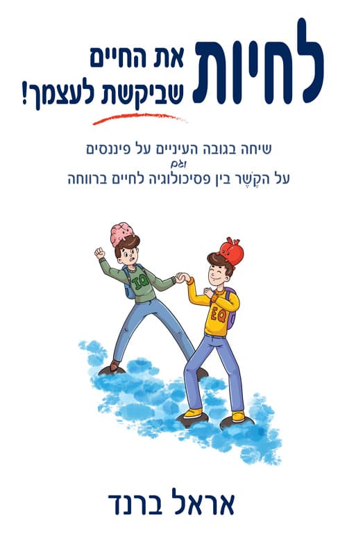 לחיות את החיים שביקשת לעצמך!