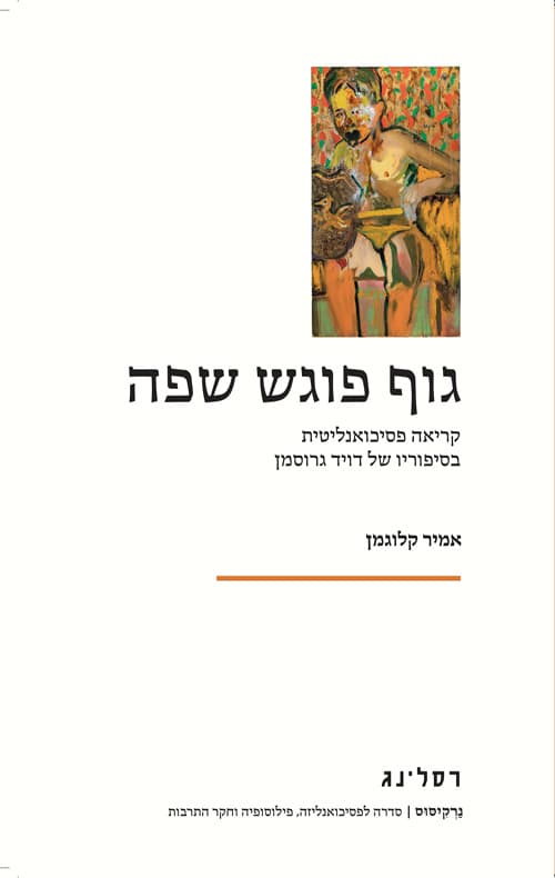 גוף פוגש שפה