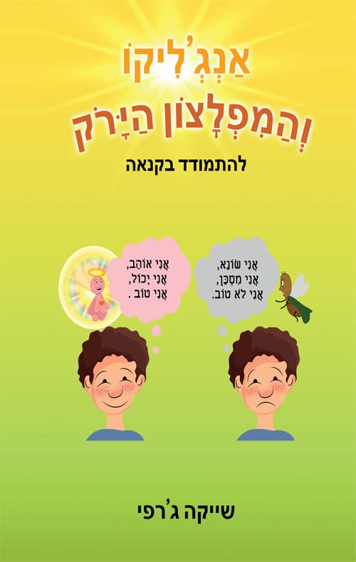 אנג'ליקו והמפלצון הירוק