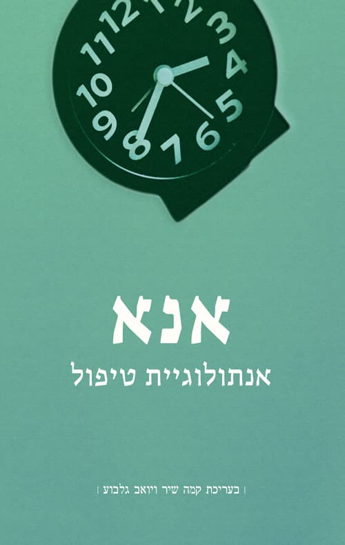 אנא