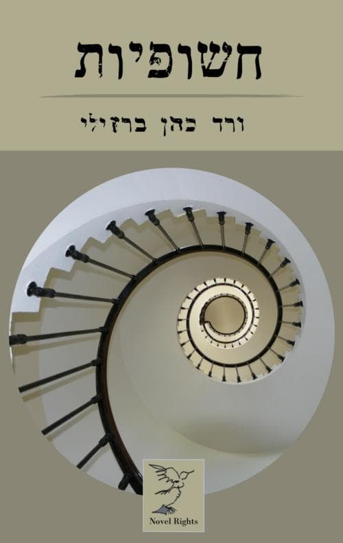 חשופיות