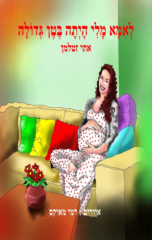 לאמא מלי הייתה בטן גדולה