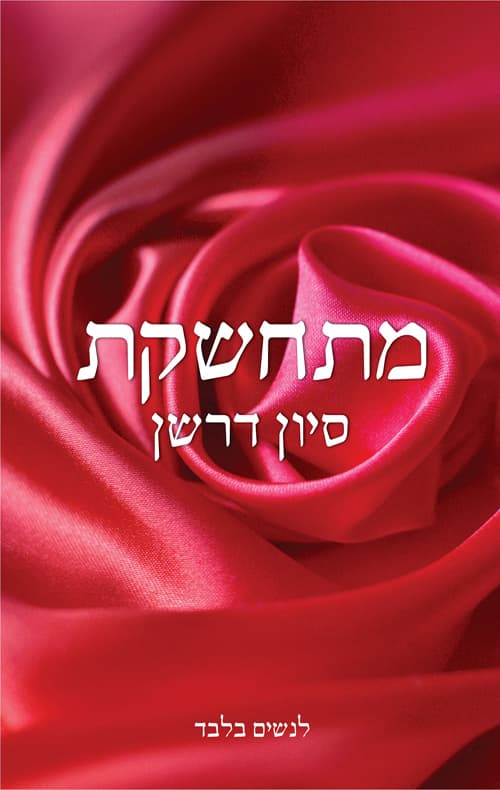 מתחשקת