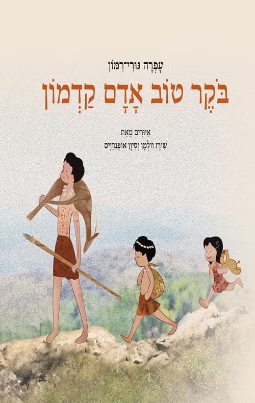 בוקר טוב אדם קדמון