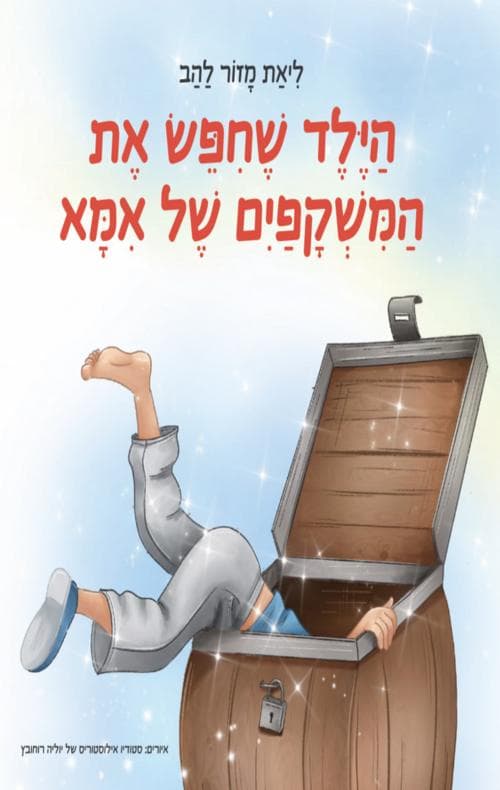 הילד שחיפש את המשקפיים של אמא