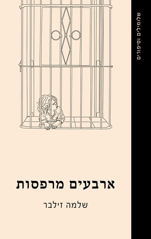 ארבעים מרפסות