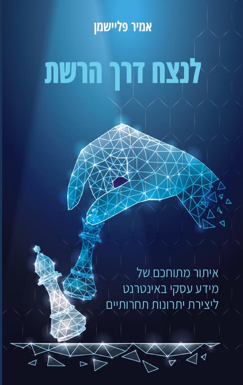 לנצח דרך הרשת