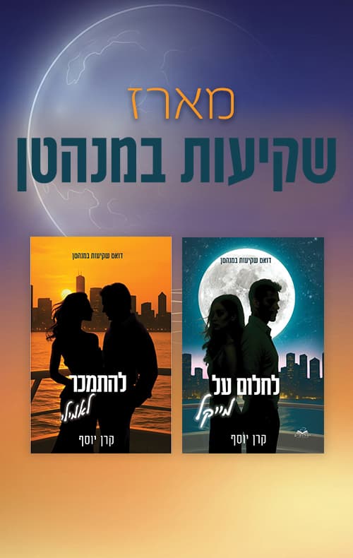 מארז שקיעות במנהטן