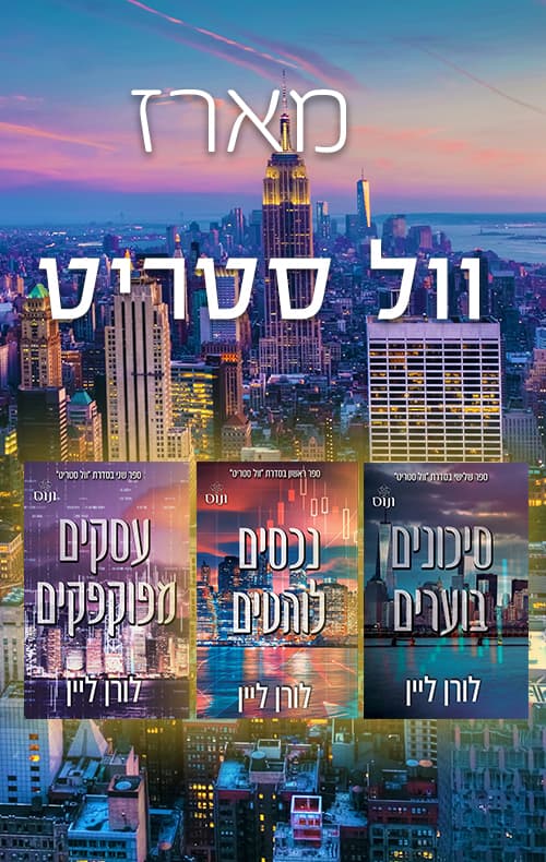 מארז וול סטריט