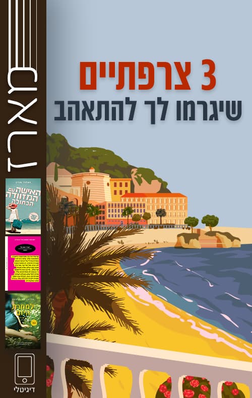 מארז 3 צרפתיים שיגרמו לך להתאהב