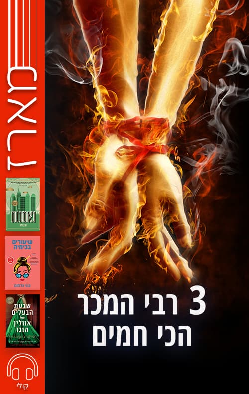 מארז 3 רבי המכר הכי חמים