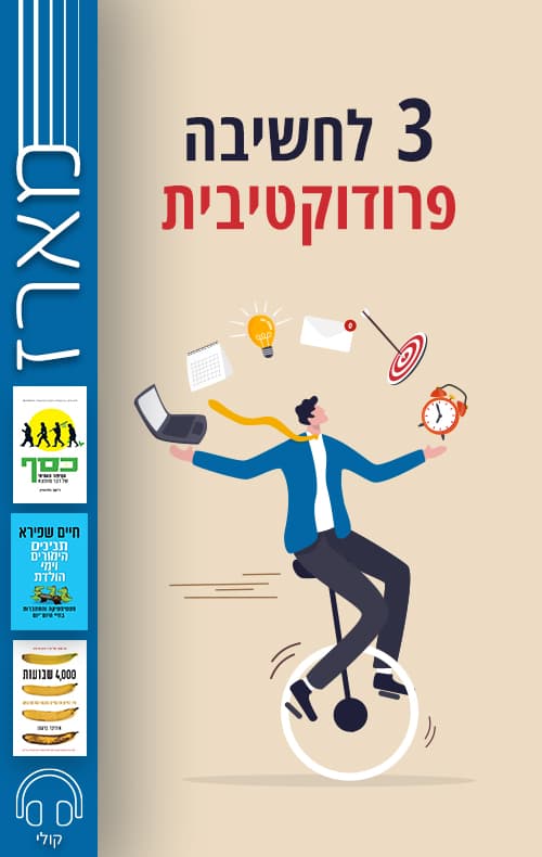 מארז 3 לחשיבה פרודוקטיבית