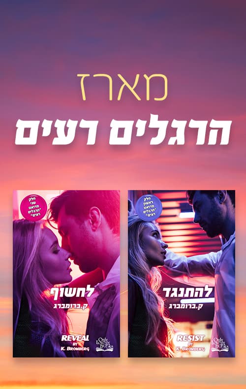 מארז הרגלים רעים (בוקטיק)
