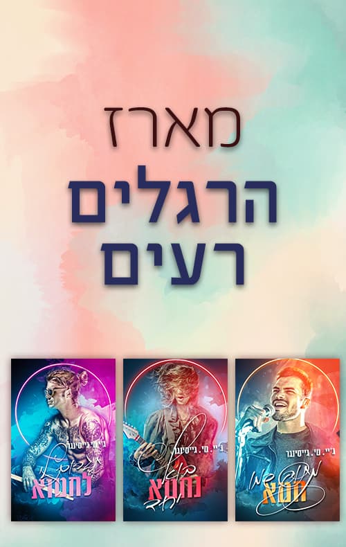 מארז הרגלים רעים (אדל)