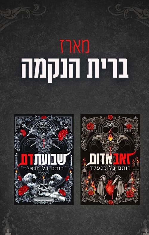 מארז ברית הנקמה