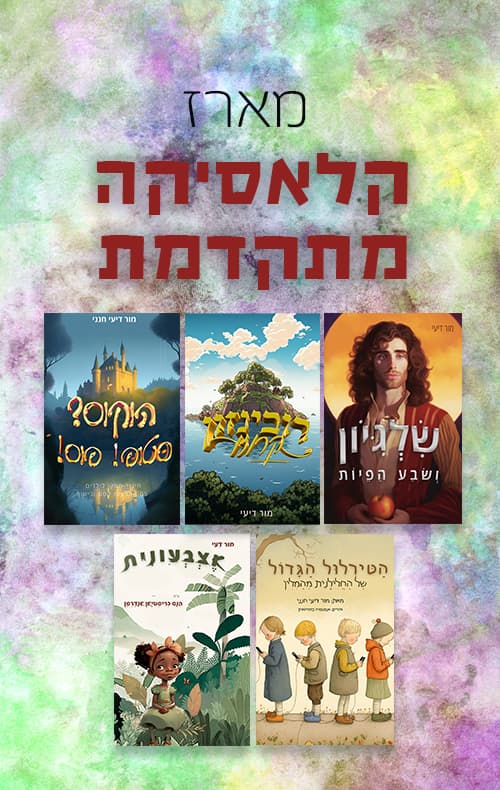 מארז קלאסיקה מתקדמת