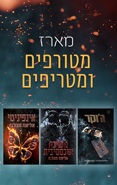 מארז מטורפים ומטריפים
