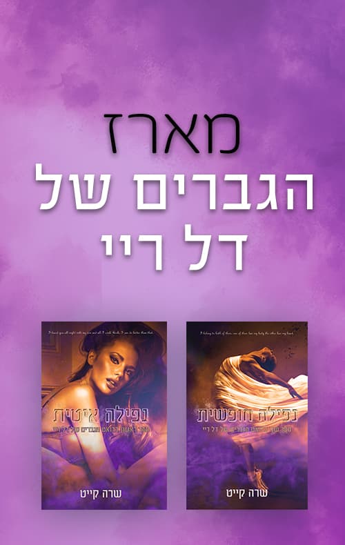 מארז הגברים של דל ריי