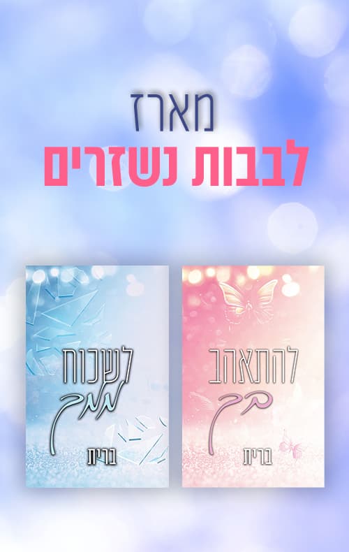 מארז לבבות נשזרים