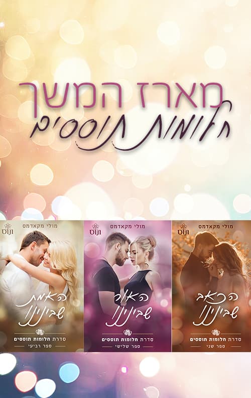 מארז המשך חלומות תוססים