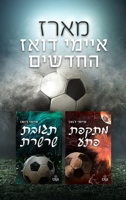 מארז איימי דואז