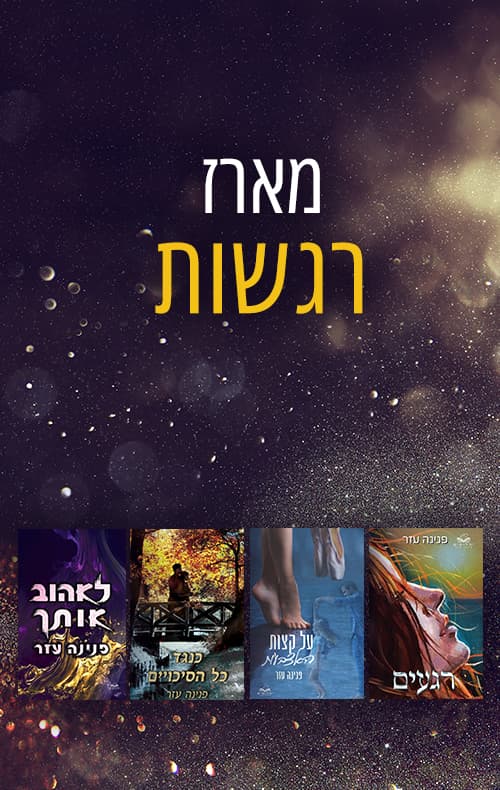 מארז רגשות
