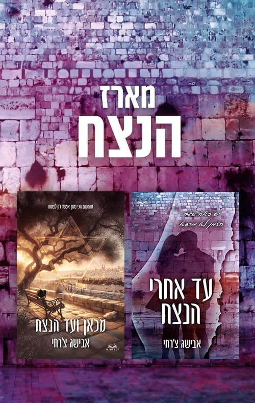 מארז הנצח