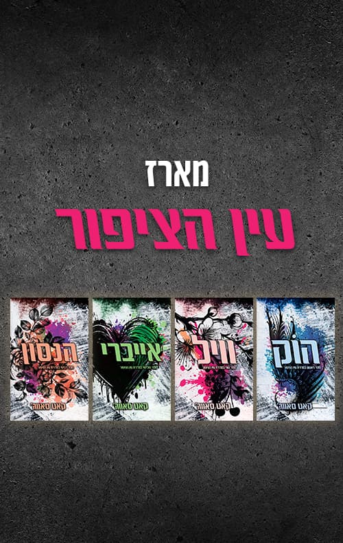 מארז עין הציפור