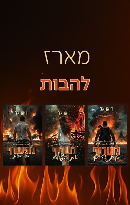 מארז להבות