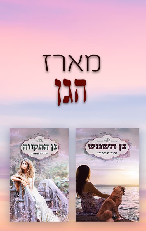 מארז הגן