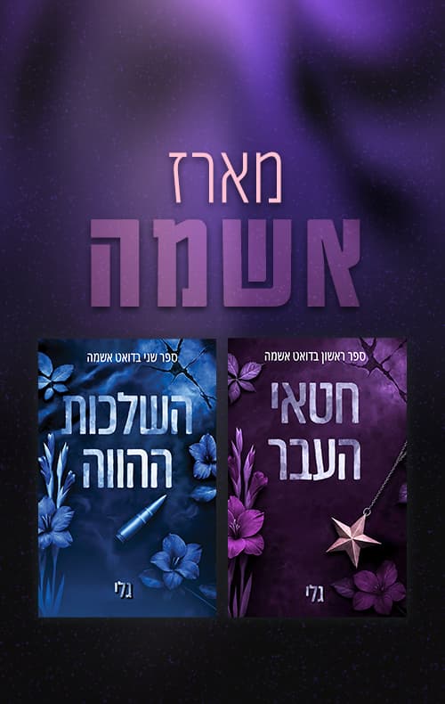 מארז אשמה