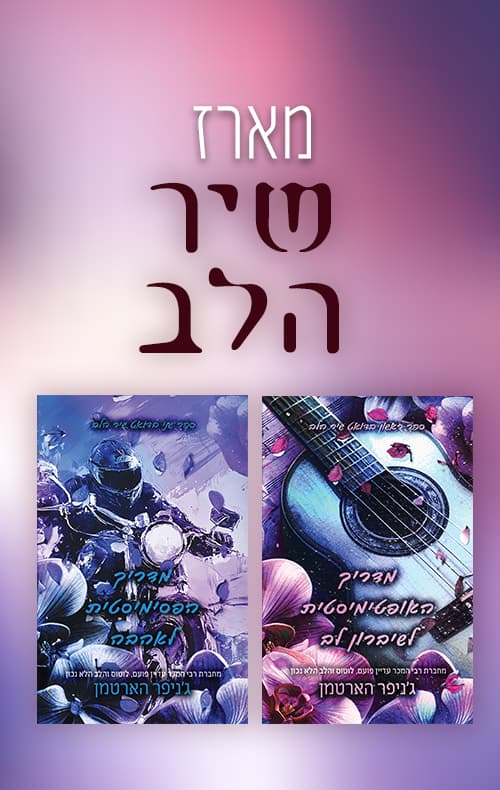 מארז שיר הלב
