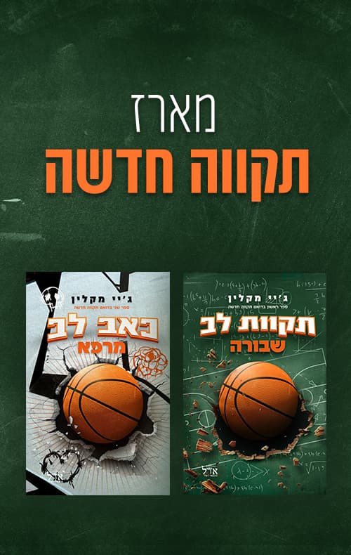מארז תקווה חדשה